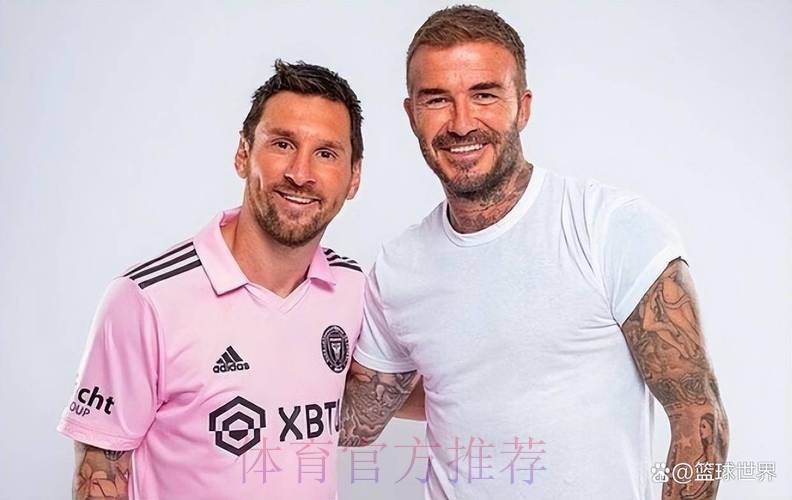 38岁梅西一夜创造历史!贝克汉姆赢麻了:0元签下球王,3年夺3冠 38岁梅西一夜创造历史!贝克汉姆赢麻了:0元签下球王,3年夺3冠