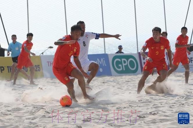 中国两名裁判将执裁2025年沙滩足球亚洲杯