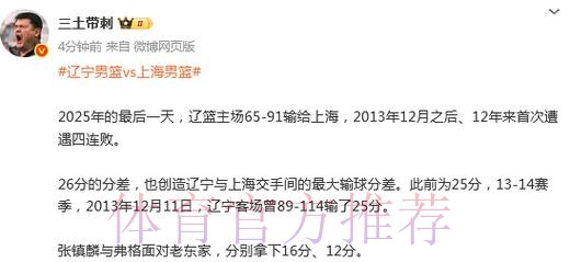 辽宁遭4连败连刷尴尬纪录!主场创双方交手最大分差引球迷不满 辽宁遭4连败连刷尴尬纪录!主场创双方交手最大分差引球迷不满